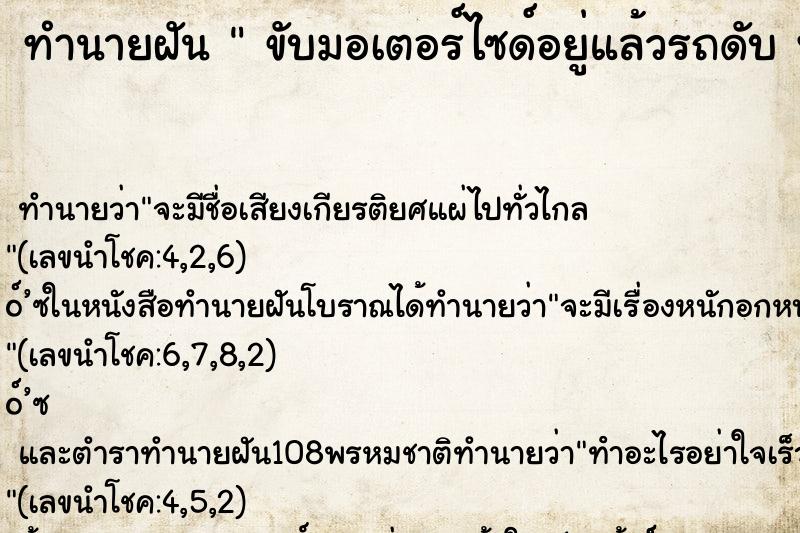 ทำนายฝัน  ขับมอเตอร์ไซด์อยู่แล้วรถดับ พยายามจะสตาร์ทให้ติด ทำนายฝัน  ขับมอเตอร์ไซด์อยู่แล้วรถดับ พยายามจะสตาร์ทให้ติด
